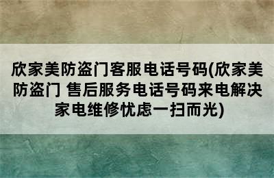 欣家美防盗门客服电话号码(欣家美防盗门 售后服务电话号码来电解决 家电维修忧虑一扫而光)